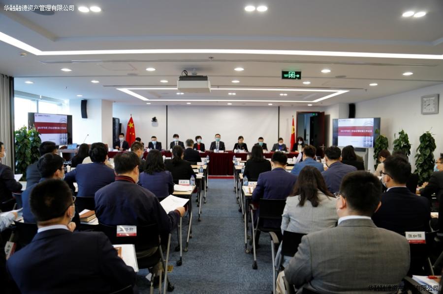 华融融德召开2021年年度工作会议暨纪检工作会议